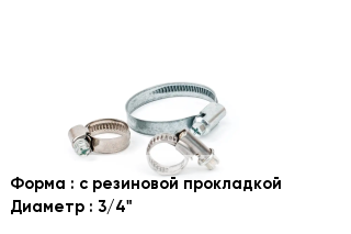 Хомут с резиновой прокладкой D=3/4"